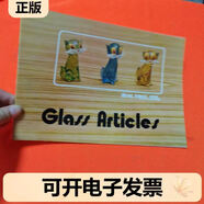 （非全新） 料制品北京料器（料器是北京有名的手工藝品之一） 不詳 不詳 9787001184342