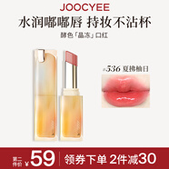 Joocyee酵色晶凍口紅#536夏拂柚日3.5g 唇釉唇凍鏡面水光【效期27年4月】