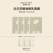 雛菊的天空朝蘭白露精油面膜女補水保濕緊致 朝蘭面膜4盒裝