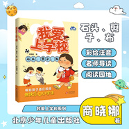 我愛上學(xué)校 石頭剪子布 北京少年兒童出版社 商曉娜著