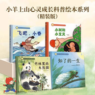 （套裝共4冊）心靈成長(cháng)繪本：知了的一生（1冊）飛吧小春（1冊）小樹(shù)和小寶貝（1冊）竹林里的大熊貓 青葫蘆