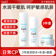珂潤（Curel）花王化妝水潔面乳清爽滋潤敏感肌干皮四季補水控油修護洗面奶水乳 3號水滋潤型+乳液+面霜