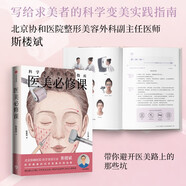 醫(yī)美必修課 科學(xué)變美的實(shí)踐指南 不走彎路 科學(xué)決策 掌握變美自主權(quán) 認(rèn)知醫(yī)美與整形的科普圖書 理性醫(yī)美策略 介紹醫(yī)美熱門成熟的項(xiàng)目 生活 時尚