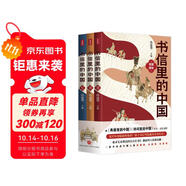 書信里的中國（全三冊）（書信串聯(lián)歷史，從先秦到民國，講故事，讀古文，學文史。總有一封書信讓你心酸）