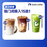 瑞幸咖啡 瑞門(mén)閉眼入15選1 大杯 15天有效 限自提 luckin coffee