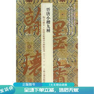 正版舊書 晉唐小楷九種