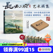 【贈(zèng)聊齋蘭若寺周邊隨機(jī)兩款】 長(zhǎng)安三萬(wàn)里系列 長(zhǎng)安三萬(wàn)里藝術(shù)設(shè)定集 長(zhǎng)安詩(shī)選 長(zhǎng)安三萬(wàn)里藝術(shù)畫集 追光動(dòng)畫 編著 長(zhǎng)安三萬(wàn)里書 中信出版社圖書 長(zhǎng)安三萬(wàn)里藝術(shù)畫集