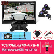 汽車右側(cè)盲區(qū)AHD高清倒車影像輔助系統(tǒng)無失真安裝車載攝像頭 7寸吸盤超清(四路左右前后) 標(biāo)配