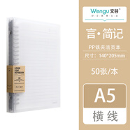 文谷（Wengu）a5/50張可拆卸活頁(yè)本大學(xué)生考研專(zhuān)用簡(jiǎn)約筆記本本子高中生透明ins風(fēng)高顏值記事本 B0100-1(A5)橫線(xiàn)