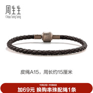 周生生【細(xì)繩】串珠配繩3mm細(xì)版手繩轉(zhuǎn)運(yùn)珠皮繩男女定價(jià) 皮繩-深啡 A15