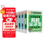 小學(xué)生作文輔導大全（超級版套裝4冊 ）優(yōu)秀+分類(lèi)+好詞好句好段+小升初必備名校尖子生作文大全 小學(xué)生通用版黃岡作文輔導大全三四五六年級優(yōu)秀作文精選3-6年級語(yǔ)文素材積累人教全國通用