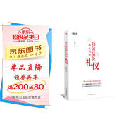 商務(wù)精英都在用的禮儀(掌握社交技巧，變身商務(wù)精英，商務(wù)禮儀一本通)