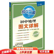 正版舊書 北斗地圖初中地理圖文詳解2019年新版