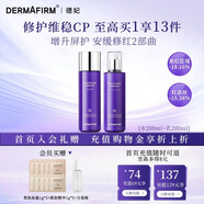 德妃（DERMAFIRM）紫蘇舒緩修護(hù)爽膚水乳液補(bǔ)水保濕化妝水敏感肌適用護(hù)膚品禮物 【全新升級(jí)】舒緩修護(hù)水+乳液