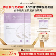 COCOCHICOSME蔻蔻琪AG抗糖面膜白色珍珠面膜補水保濕面膜體驗裝2片