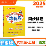 2025年秋季黃岡小狀元達(dá)標(biāo)卷六年級語文上人教版 6年級上冊語文試卷同步訓(xùn)練練習(xí)冊黃崗單元檢測卷期末