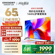 酷開創(chuàng)維K3 2025款 65英寸平板電視 一級能效 2+64GB 144Hz AI遠(yuǎn)場語音 國家補(bǔ)貼 液晶游戲電視65P3F