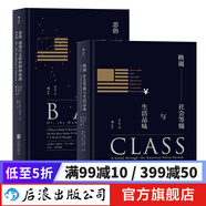 格調惡俗 套裝2冊 地位階層固化分析 社會(huì )心理學(xué)概論書(shū)籍普及讀物  后浪正版
