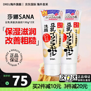 SANA莎娜豆乳洗面奶美肌卸妝女士深層清潔毛孔潔面乳膏油性皮進(jìn)口 【徹底清洗】潔面乳150g*2支