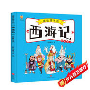 西游記——畫給孩子的四大名著 兒童漫畫版故事繪本（精裝） 