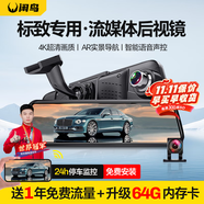 閑鳥（XIANNIAO）標致行車記錄儀508 408 5008 4008 408X專用流媒體前后雙錄攝像頭 4G版記錄儀+導航+電子狗+停車監(jiān)控【4K雙鏡頭】 360度全景高清無死角免走線倒車影像24時停車監(jiān)控