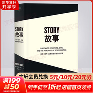 【正版包郵】故事材質(zhì)結構風(fēng)格和銀幕劇作的原理 羅伯特麥基編劇劇本剪輯編劇入門(mén)書(shū)籍電影劇本寫(xiě)作基礎 （“好萊塢編劇教父”羅伯特麥基30年授課精華，系統講述故事創(chuàng  )作的原理）