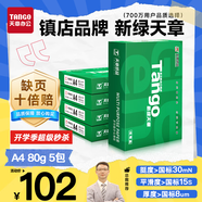 天章 （TANGO）新綠天章A4打印紙 80g 500張*5包 雙面打印復印紙 紙張潔白順滑不卡紙 整箱2500張【匠心品質(zhì)款】