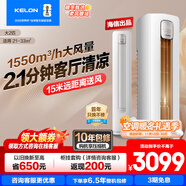 科龍享補貼20% 包安裝 【咨詢(xún)享優(yōu)惠】大2匹/大3匹 靜美人新一級能效大風(fēng)量變頻冷暖 客廳立式空調柜機 大2匹 一級能效 50QZ【享補貼 十年壓機包修】