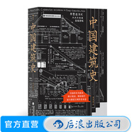 中國(guó)建筑史 后浪正版 內(nèi)含山西五臺(tái)山佛光寺 古建筑實(shí)物剖析 梁思成著 中國(guó)建筑文化歷史書(shū)籍