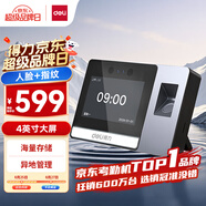 得力智能云考勤機 可見光動態(tài)人臉 打卡機人臉+指紋識別 4英寸大屏 wifi聯(lián)網(wǎng) 遠程在線管理 DL-D5F