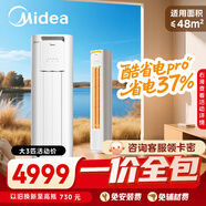 美的（Midea）【一價全包】美的空調(diào) 3匹 酷省電Pro 新一級能效 客廳空調(diào)空調(diào)柜機(jī)立式 KFR-72LW/N8KS1-1P
