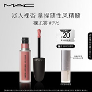 M.A.C魅可新色尤霧彈唇釉mac口紅霧面啞光絲絨#996裸尤霧 生日禮物女