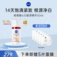 妮維雅（NIVEA）630膠原美白精華液30ml 淡斑抗老抗皺緊致護膚品 520禮物送女朋友 【抑黑凈白】膠原美白精華液30ml