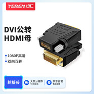 也仁DVI公轉(zhuǎn)HDMI母轉(zhuǎn)接頭 DVI24+1/DV-D轉(zhuǎn)HDMI高清轉(zhuǎn)換頭 雙向互轉(zhuǎn)筆記本電腦顯卡接顯示器 YR-A320