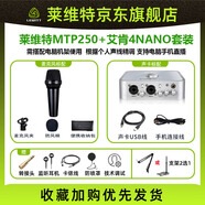 萊維特 MTP250 DM麥克風(fēng)動(dòng)圈專(zhuān)業(yè)有線(xiàn)話(huà)筒手持戶(hù)外演出直播唱歌錄音 萊維特MTP 250DM+艾肯4NANO