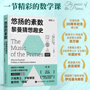 悠揚(yáng)的素?cái)?shù)：黎曼猜想趣史 貝里克獎(jiǎng)獲得者 譜寫的數(shù)學(xué)史詩書籍 榮獲意大利皮亞諾獎(jiǎng) 德國格丁根科學(xué)院薩托里烏斯獎(jiǎng) 圖靈出品