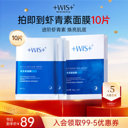 WIS蝦青素面膜10片 熬夜補(bǔ)水保濕淡紋滋養(yǎng)緊致抗氧化禮物送女友