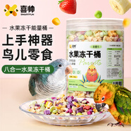 喜帥鸚鵡8合1水果凍干桶 鸚鵡零食訓(xùn)練啃咬鳥食玄鳳牡丹虎皮飼料120g 