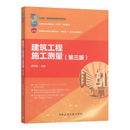 建筑工程施工測量（第三版）（贈教師課件）