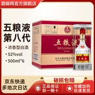 五糧液52度第八代普五濃香型白酒商務(wù)宴請(qǐng)送禮珍藏佳選 52度 500mL 6瓶 【原箱】