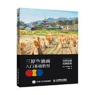 世界繪畫經(jīng)典教程 三原色油畫入門基礎(chǔ)教程 9787115466723 [日]池田清明 人民郵電出版社