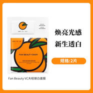 FAN BEAUTY DIARYFanBeauty面膜vc大桔補(bǔ)水保濕女 2片體驗(yàn)裝