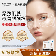 魔貼世家（MAGIC STRIPS）法令紋眼膜貼SGS抗皺認證眼膜貼抗初老膠原蛋白淡化皺紋提拉緊致 凝膠專利抗皺（眼膜10對裝）