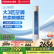康佳（KONKA）空調大3匹 新一級能效 家電國家補貼 變頻冷暖 AI智慧語(yǔ)音 空調立式柜機KFR-72LW/LC1 以舊換新
