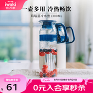 怡萬家（iwaki）冷水壺茶具耐熱玻璃涼水壺家用大容量玻璃杯果汁壺 【瑪瑙藍(lán)】1.3L