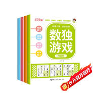 數(shù)獨(dú)游戲階梯訓(xùn)練（全4冊） 