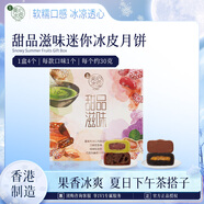 美心（Meixin）甜品滋味迷你冰皮港式月餅禮盒120g 中國香港進(jìn)口中秋送禮禮品