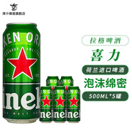 喜力啤酒原裝進(jìn)口拉格啤酒 500mL 5罐 【荷蘭進(jìn)口】