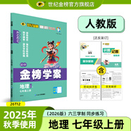 世紀金榜 初中七年級上冊2026版金榜學(xué)案 語(yǔ)文數學(xué)英語(yǔ)生物歷史道德與法治地理七上初一上冊教材全解同步練習輔導書(shū) 地理人教版七上 2026版