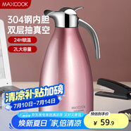 美廚（maxcook）保溫壺 304不銹鋼真空熱開水壺保溫瓶暖壺家用2L 粉紅色MCH151